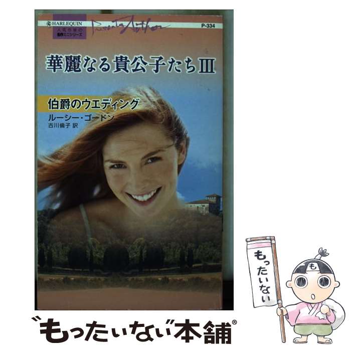 【中古】 華麗なる貴公子たち 3 / ルーシー ゴードン, Lucy Gordon, 古川 倫子 / ハーパーコリンズ・ジ..