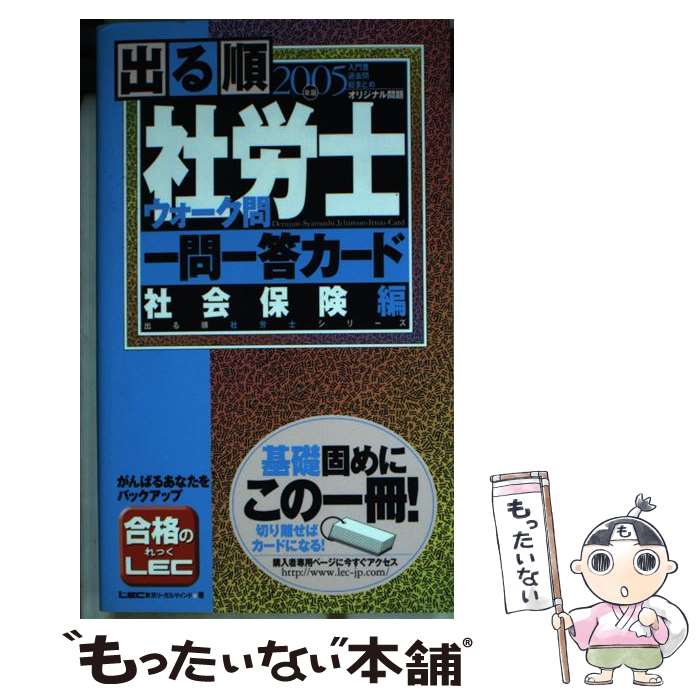 楽天もったいない本舗　楽天市場店【中古】 出る順社労士ウォーク問一問一答カード 2005年版社会保険編 / 東京リーガルマインドLEC総合研究所社会 / 東京リーガルマインド [新書]【メール便送料無料】【あす楽対応】