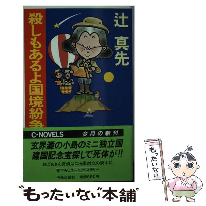 著者：辻 真先出版社：中央公論新社サイズ：新書ISBN-10：4125001200ISBN-13：9784125001203■通常24時間以内に出荷可能です。※繁忙期やセール等、ご注文数が多い日につきましては　発送まで48時間かかる場合があります。あらかじめご了承ください。 ■メール便は、1冊から送料無料です。※宅配便の場合、2,500円以上送料無料です。※最短翌日配達ご希望の方は、宅配便をご選択下さい。※「代引き」ご希望の方は宅配便をご選択下さい。※配送番号付きのゆうパケットをご希望の場合は、追跡可能メール便（送料210円）をご選択ください。■ただいま、オリジナルカレンダーをプレゼントしております。■お急ぎの方は「もったいない本舗　お急ぎ便店」をご利用ください。最短翌日配送、手数料298円から■まとめ買いの方は「もったいない本舗　おまとめ店」がお買い得です。■中古品ではございますが、良好なコンディションです。決済は、クレジットカード、代引き等、各種決済方法がご利用可能です。■万が一品質に不備が有った場合は、返金対応。■クリーニング済み。■商品画像に「帯」が付いているものがありますが、中古品のため、実際の商品には付いていない場合がございます。■商品状態の表記につきまして・非常に良い：　　使用されてはいますが、　　非常にきれいな状態です。　　書き込みや線引きはありません。・良い：　　比較的綺麗な状態の商品です。　　ページやカバーに欠品はありません。　　文章を読むのに支障はありません。・可：　　文章が問題なく読める状態の商品です。　　マーカーやペンで書込があることがあります。　　商品の痛みがある場合があります。