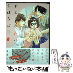 【中古】 やまとは恋のまほろば 1 / 浜谷みお / LINE Digital Frontier [コミック]【メール便送料無料】【あす楽対応】