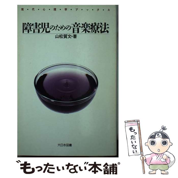 楽天もったいない本舗　楽天市場店【中古】 障害児のための音楽療法 / 山松 質文 / 大日本図書 [単行本]【メール便送料無料】【あす楽対応】