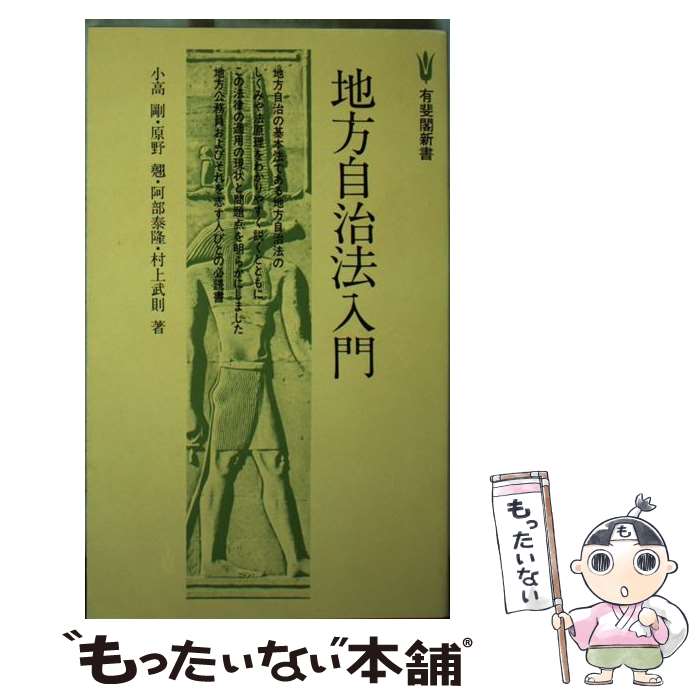 【中古】 地方自治法入門 / 小高 剛 / 有斐閣 [新書]