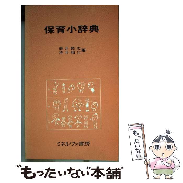【中古】 保育小辞典 / 碓井 隆次, 待井 和江 / ミネルヴァ書房 [新書]【メール便送料無料】【最短翌日配達対応】