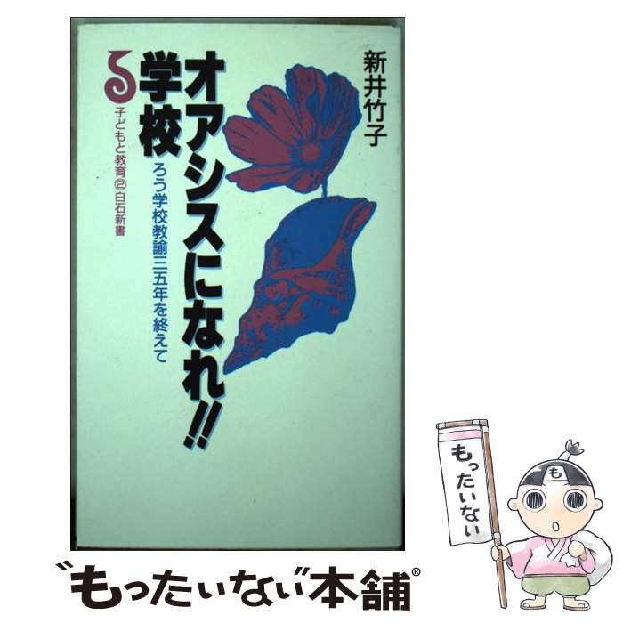著者：新井 竹子出版社：アンリ出版サイズ：新書ISBN-10：4786625043ISBN-13：9784786625046■通常24時間以内に出荷可能です。※繁忙期やセール等、ご注文数が多い日につきましては　発送まで48時間かかる場合があります。あらかじめご了承ください。 ■メール便は、1冊から送料無料です。※宅配便の場合、2,500円以上送料無料です。※最短翌日配達ご希望の方は、宅配便をご選択下さい。※「代引き」ご希望の方は宅配便をご選択下さい。※配送番号付きのゆうパケットをご希望の場合は、追跡可能メール便（送料210円）をご選択ください。■ただいま、オリジナルカレンダーをプレゼントしております。■お急ぎの方は「もったいない本舗　お急ぎ便店」をご利用ください。最短翌日配送、手数料298円から■まとめ買いの方は「もったいない本舗　おまとめ店」がお買い得です。■中古品ではございますが、良好なコンディションです。決済は、クレジットカード、代引き等、各種決済方法がご利用可能です。■万が一品質に不備が有った場合は、返金対応。■クリーニング済み。■商品画像に「帯」が付いているものがありますが、中古品のため、実際の商品には付いていない場合がございます。■商品状態の表記につきまして・非常に良い：　　使用されてはいますが、　　非常にきれいな状態です。　　書き込みや線引きはありません。・良い：　　比較的綺麗な状態の商品です。　　ページやカバーに欠品はありません。　　文章を読むのに支障はありません。・可：　　文章が問題なく読める状態の商品です。　　マーカーやペンで書込があることがあります。　　商品の痛みがある場合があります。
