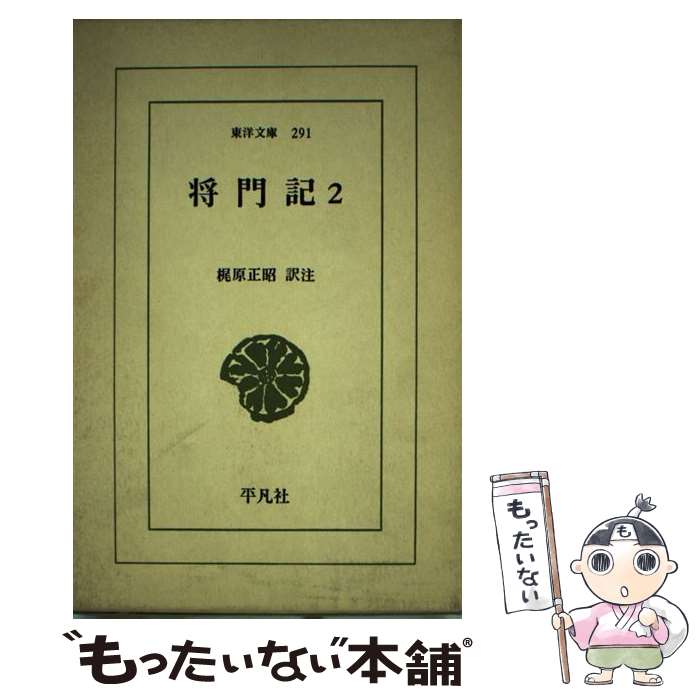 【中古】 将門記（まさかどき） 2 / 梶原 正昭 / 平凡社 [新書]【メール便送料無料】【あす楽対応】