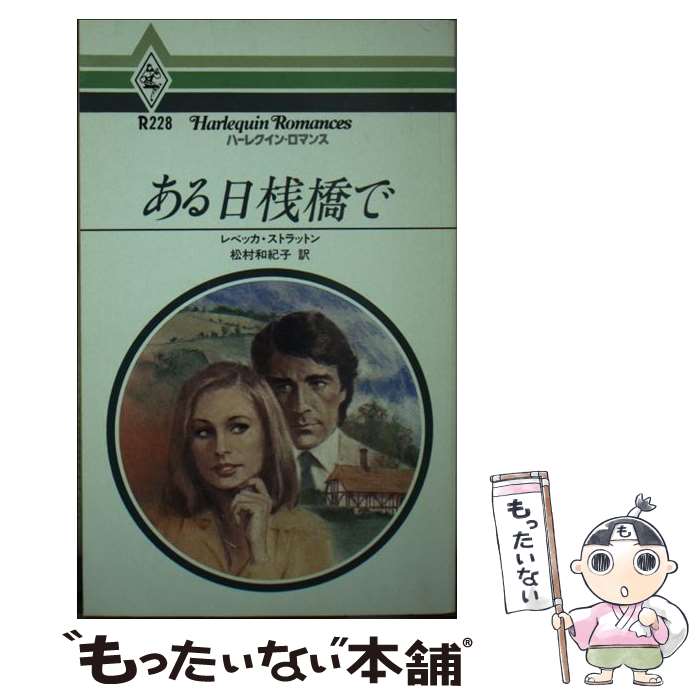 【中古】 ある日桟橋で / レベッカ ストラットン, 松村 和紀子 / ハーパーコリンズ・ジャパン [単行本]..