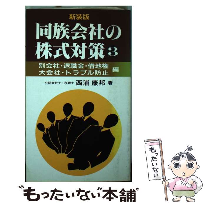 【中古】 別会社・退職金・借地権・大会社・トラブル防止編 同族会社の株式対策3 西浦康邦 / 西浦 康邦 / 企業開発センター [新書]【メール便送料無料】【最短翌日配達対応】