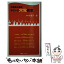  オイシイ！穴党教室 万馬券の基本 / 佐藤 洋一郎 / ベストセラーズ 