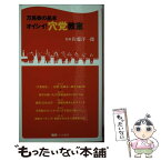 【中古】 オイシイ！穴党教室 万馬券の基本 / 佐藤 洋一郎 / ベストセラーズ [新書]【メール便送料無料】【あす楽対応】