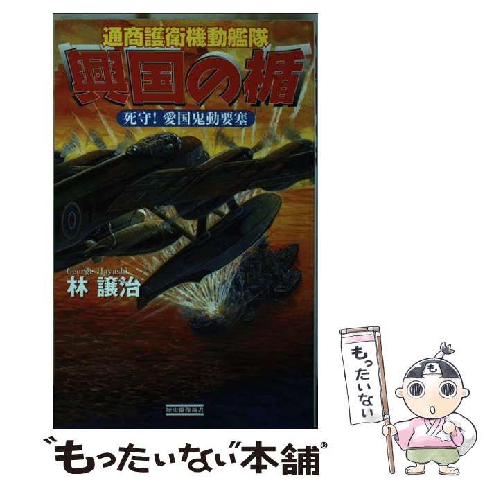【中古】 興国の楯（死守！愛国鬼動要塞） / 林譲治 / 学研プラス [新書]【メール便送料無料】【最短翌日配達対応】