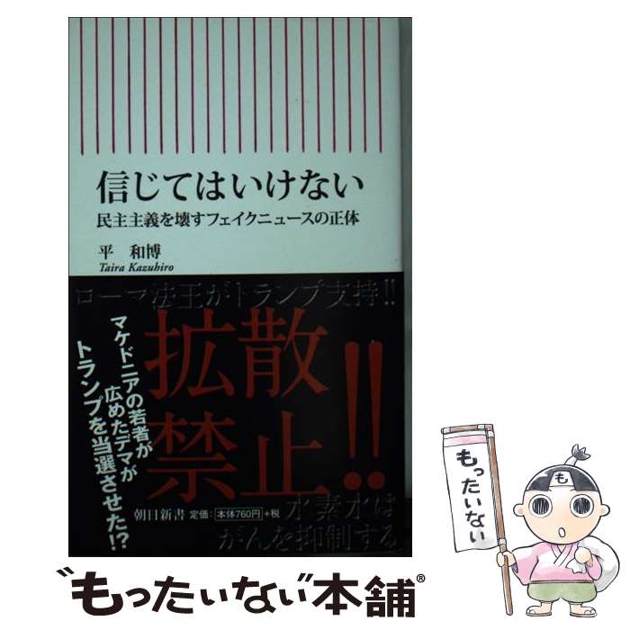 【中古】 信じてはいけない / 平 和博 / 朝日新聞出版 新書 【メール便送料無料】【最短翌日配達対応】