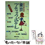 【中古】 ふたりのための東京ブティックホテル特選ガイド / 有楽出版社 / 有楽出版社 [新書]【メール便送料無料】【あす楽対応】