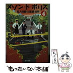 【中古】 メゾン・ド・ポリス 4 / 加藤 実秋 / KADOKAWA [文庫]【メール便送料無料】【あす楽対応】