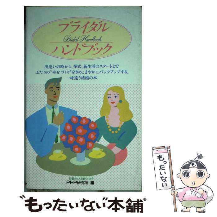 【中古】 ブライダル・ハンドブック 第2版 / PHP研究所 / PHP研究所 [新書]【メール便送料無料】【あす楽対応】