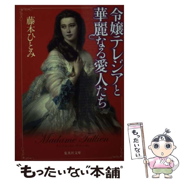  令嬢テレジアと華麗なる愛人たち / 藤本 ひとみ / 集英社 