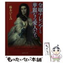 【中古】 令嬢テレジアと華麗なる愛人たち / 藤本 ひとみ / 集英社 文庫 【メール便送料無料】【あす楽対応】