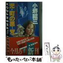  兜町の悪党 一獲千金ピカレスク・ロマン / 小堺 昭三 / 講談社 