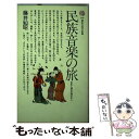 楽天もったいない本舗　楽天市場店【中古】 民族音楽の旅 音楽人類学の視点から / 藤井 知昭 / 講談社 [新書]【メール便送料無料】【あす楽対応】