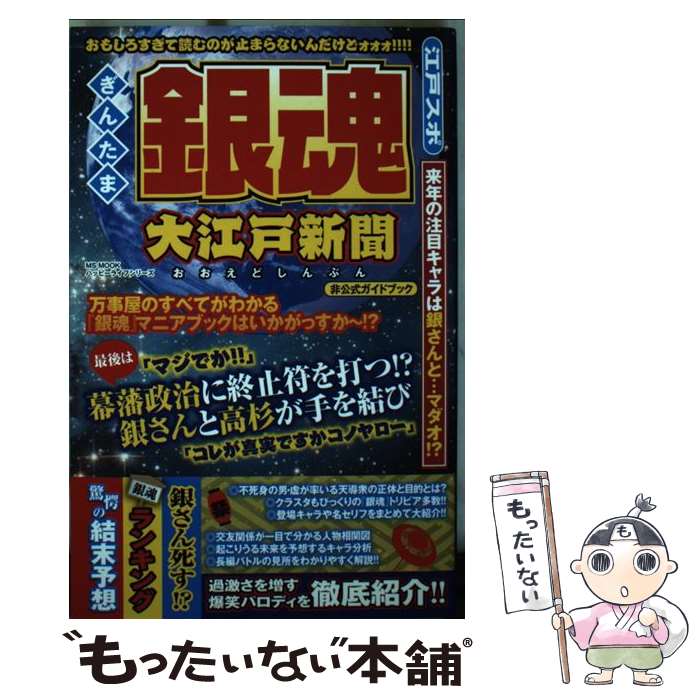 【中古】 銀魂大江戸新聞 来年の注目キャラは銀さんと…マダオ！？ / ハッピーライフ研究会 / メディアソフト ムック 【メール便送料無料】【あす楽対応】