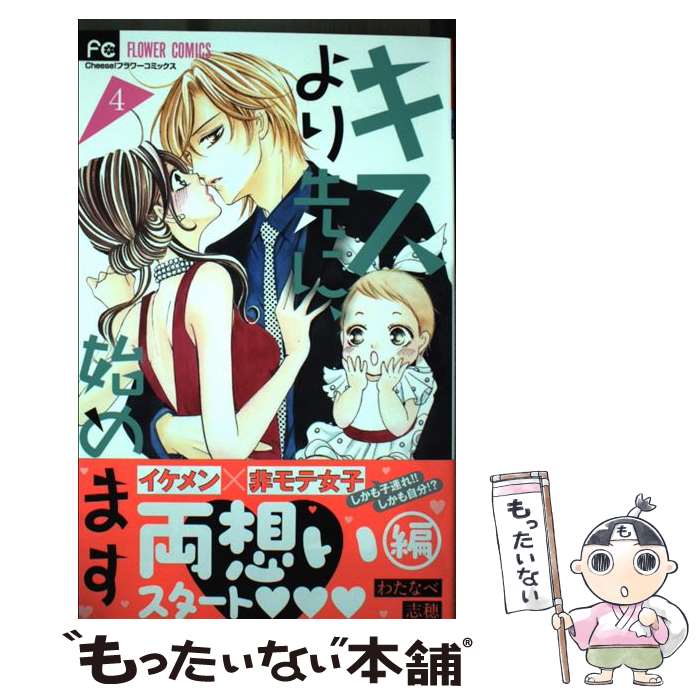 【中古】 キスより先に 始めます 4 / わたなべ 志穂 / 小学館サービス [コミック]【メール便送料無料】【あす楽対応】