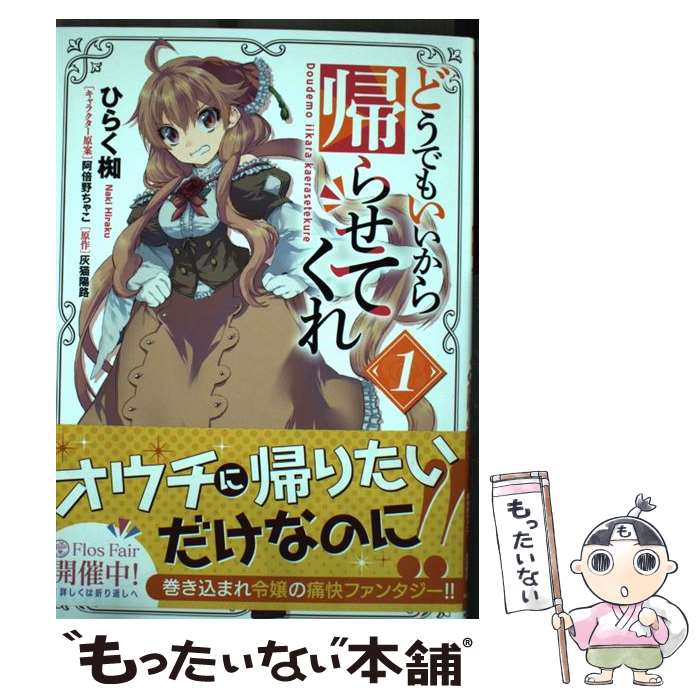 【中古】 どうでもいいから帰らせてくれ　1 / ひらく 椥 / KADOKAWA [コミック]【メール便送料無料】【最短翌日配達対応】