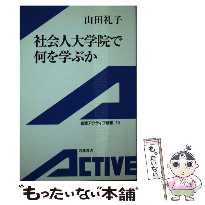 【中古】 社会人大学院で何を学ぶか / 山田 礼子 / 岩波書店 [新書]【メール便送料無料】【最短翌日配達対応】
