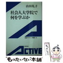  社会人大学院で何を学ぶか / 山田 礼子 / 岩波書店 