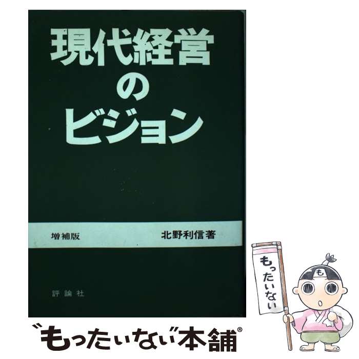 【中古】 現代経営のビジョン / 北野利信 / 評論社 [単行本]【メール便送料無料】【あす楽対応】