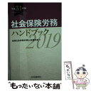 楽天もったいない本舗　楽天市場店【中古】 社会保険労務ハンドブック 平成31年版 / 全国社会保険労務士会連合会 / 中央経済社 [単行本]【メール便送料無料】【あす楽対応】