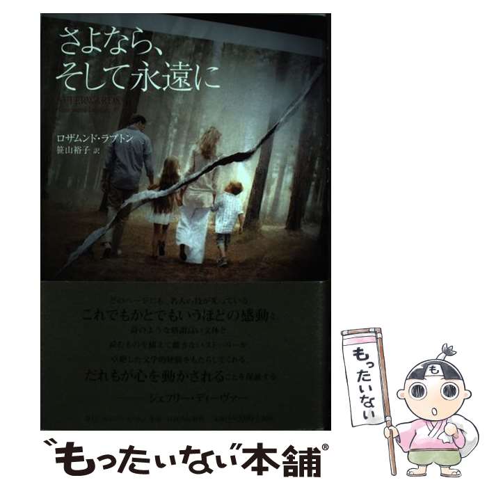  さよなら、そして永遠に / ロザムンド ラプトン, Rosamund Lupton, 笹山 裕子 / エンジン・ルーム 