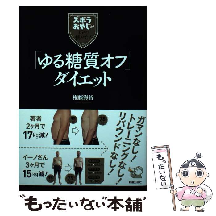 【中古】 ズボラおやじが15キロ痩せた！「ゆる糖質オフ」ダイエット / 権藤海裕 / 新星出版社 [単行本]【メール便送料無料】【あす楽対応】