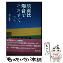 著者：樋口泰人出版社：boidサイズ：単行本ISBN-10：499049380XISBN-13：9784990493806■通常24時間以内に出荷可能です。※繁忙期やセール等、ご注文数が多い日につきましては　発送まで48時間かかる場合があります。あらかじめご了承ください。 ■メール便は、1冊から送料無料です。※宅配便の場合、2,500円以上送料無料です。※あす楽ご希望の方は、宅配便をご選択下さい。※「代引き」ご希望の方は宅配便をご選択下さい。※配送番号付きのゆうパケットをご希望の場合は、追跡可能メール便（送料210円）をご選択ください。■ただいま、オリジナルカレンダーをプレゼントしております。■お急ぎの方は「もったいない本舗　お急ぎ便店」をご利用ください。最短翌日配送、手数料298円から■まとめ買いの方は「もったいない本舗　おまとめ店」がお買い得です。■中古品ではございますが、良好なコンディションです。決済は、クレジットカード、代引き等、各種決済方法がご利用可能です。■万が一品質に不備が有った場合は、返金対応。■クリーニング済み。■商品画像に「帯」が付いているものがありますが、中古品のため、実際の商品には付いていない場合がございます。■商品状態の表記につきまして・非常に良い：　　使用されてはいますが、　　非常にきれいな状態です。　　書き込みや線引きはありません。・良い：　　比較的綺麗な状態の商品です。　　ページやカバーに欠品はありません。　　文章を読むのに支障はありません。・可：　　文章が問題なく読める状態の商品です。　　マーカーやペンで書込があることがあります。　　商品の痛みがある場合があります。