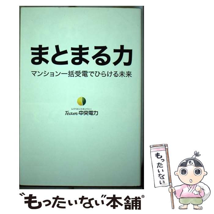 【中古】 まとまる力 マンション一括受電でひらける未来 / Team中央電力 / イースト・プレス [単行本（ソフトカバー）]【メール便送料無料】【最短翌日配達対応】