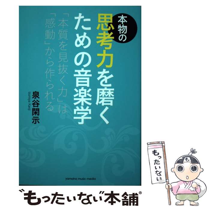 【中古】 本物の思考力を磨くための音楽学 「本物を見抜く力」は「感動」から作られる / 泉谷 閑示 / ヤマハミュージックエンタテイメントホ 単行本 【メール便送料無料】【あす楽対応】