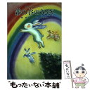 【中古】 霧の谷のうさぎ 山のファンタジー / 南 史子, 日野 多津子 / けやき書房 [単行本]【メール便送料無料】【あす楽対応】