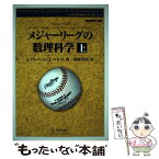 【中古】 メジャーリーグの数理科学 上 / J.アルバート, J.ベネット, 加藤 貴昭 / シュプリンガー・ジャパン [単行本]【メール便送料無料】【あす楽対応】