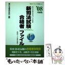 【中古】 新司法試験合格者ファイル ’08受験版 / 辰巳法律研究所 / 辰已法律研究所 単行本 【メール便送料無料】【あす楽対応】