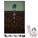  書を語る 2 / 二玄社編集部, 武者小路 実篤 / 二玄社 