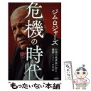 【中古】 危機の時代 伝説の投資家が語る経済とマネーの未来 