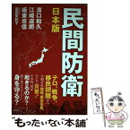 【中古】 日本版民間防衛 / 濱口和久, 江崎道朗, 坂東忠信, 富田安紀子 / 青林堂 [単行本（ソフトカバー）]【メール便送料無料】【あす楽対応】