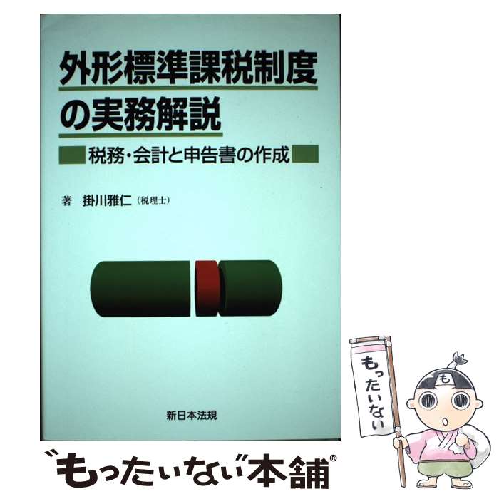【中古】 外形標準課税制度の実務解説 / 新日本法規出版 / 新日本法規出版 [ペーパーバック]【メール便送料無料】【最短翌日配達対応】
