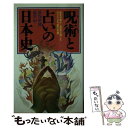 【中古】 呪術と占いの日本史 歴史を動かし庶民が信じた知られざる“闇の系譜” / 渋谷 申博, 瓜生 中 / 日本文芸社 [新書]【メール便送料無料】【あす楽対応】