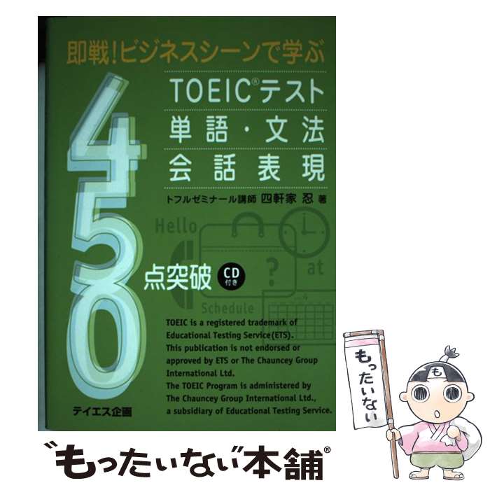 【中古】 即戦！ビジネスシーンで学ぶTOEICテスト単語・文法・会話表現450点突破 / 四軒家 忍 / テイエス企画 [単行本]【メール便送料無料】【あす楽対応】