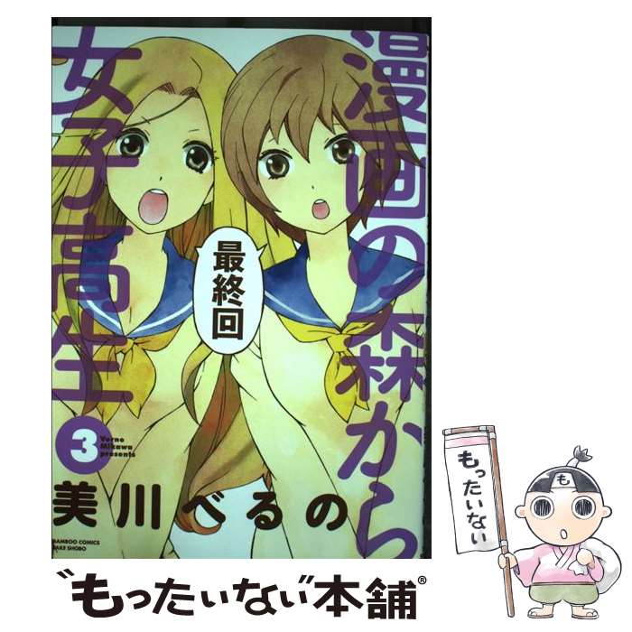 【中古】 漫画の森から女子高生（3） / 美川 べるの / 竹書房 [コミック]【メール便送料無料】【最短翌日配達対応】