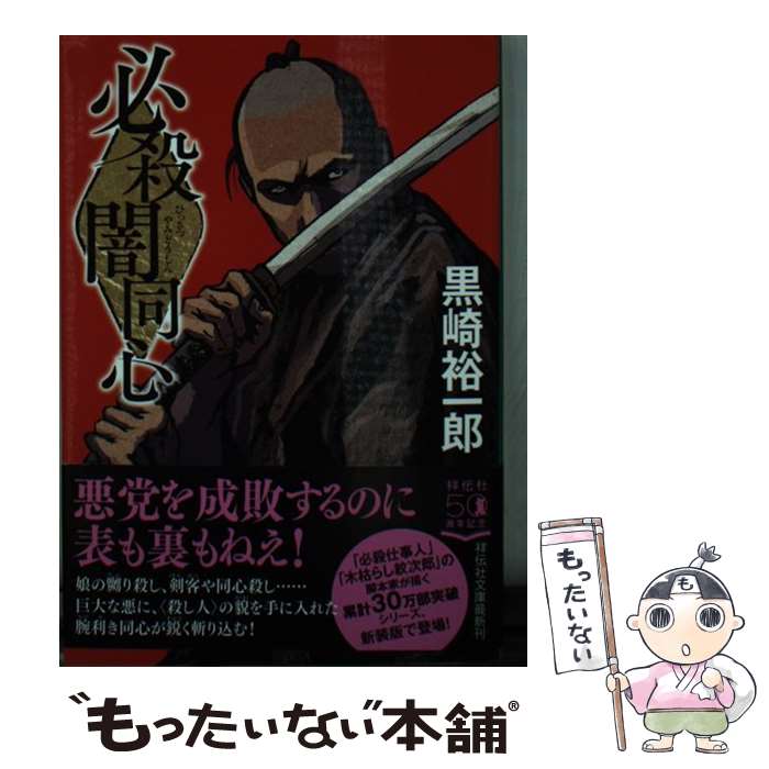 【中古】 必殺闇同心 1 新装版 / 黒崎裕一郎 / 祥伝社