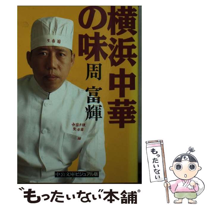 【中古】 横浜中華の味 / 周 富輝 / 中央公論新社 [文庫]【メール便送料無料】【最短翌日配達対応】