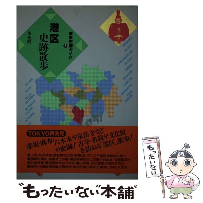 【中古】 港区史跡散歩 ［新版］ / 俵 元昭 / 学生社 [単行本]【メール便送料無料】【あす楽対応】