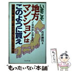 【中古】 いまこそ地方マンションはこのように買え “土地神話”は崩れない / 石井 勝利 / ブックマン社 [新書]【メール便送料無料】【あす楽対応】