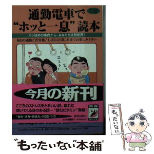 【中古】 通勤電車で“ホッと一息”読本 スシ詰めの車内から、あなただけ別世界！ / 特ダネ記者クラブ / 青春出版社 [文庫]【メール便送料無料】【あす楽対応】