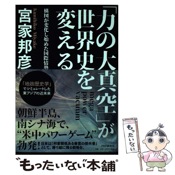 【中古】 「力の大真空」が世界史を変える 構図が変化し始めた国際情勢 / 宮家 邦彦 / PHP研究所 [単行本]【メール便送料無料】【あす楽対応】